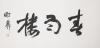 Xie Zhiliu(1910-1997)