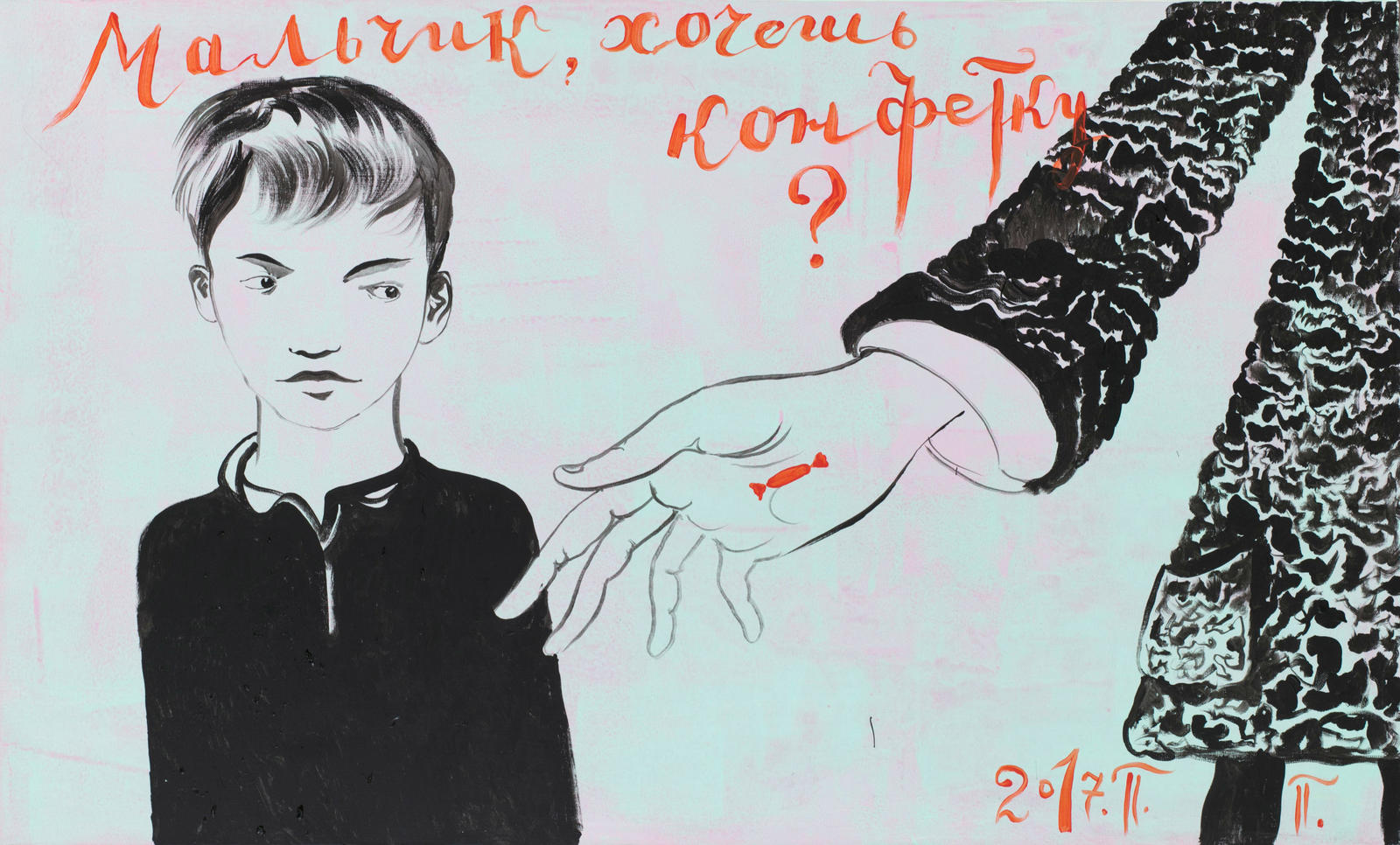 Мальчик, хочешь конфетку?