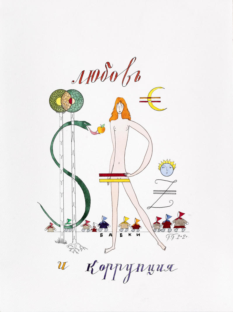 Любовь и коррупция