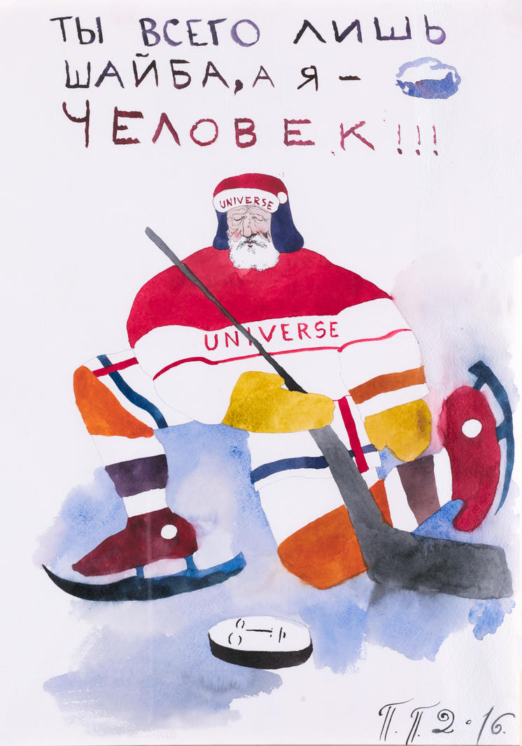 Ты всего лишь ШАЙБА, а я ЧЕЛОВЕК!!!