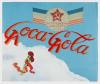 Milan Kunc – Coca-Cola
