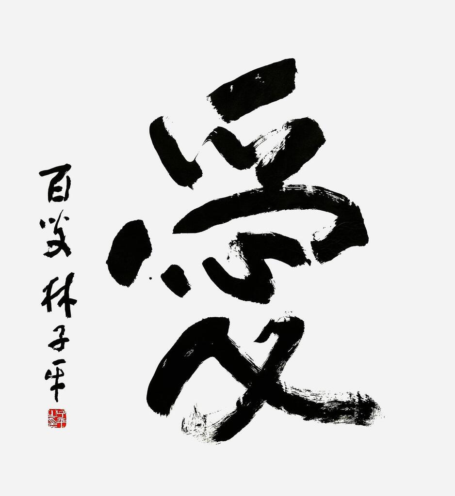 "AI" - love 爱