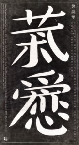 Gu's Phrase Stone Steles #6: Yi Shu Ai Lian