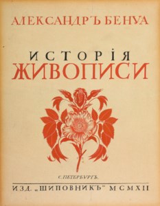 Design for the front cover of Alexandre Benois's 'The History of Painting'