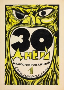 Design for the cover for the journal 'Thirty Days': issue No. 1, 1927