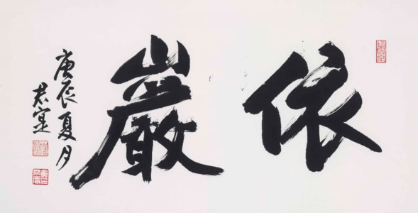 Two-Character Calligraphy
