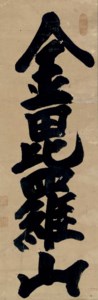 Konpirasan (The deity Konpira)