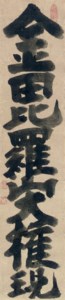 Konpirasan daigongen (The deity Konpira)