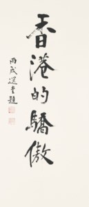 Calligraphy in Running Script - Pride of Hong Kong