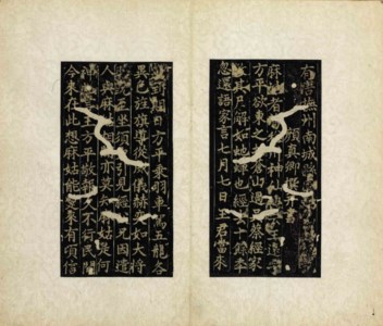 MING DYNASTY RUBBING OF THE MIDDLE CHARACTER VERSION OF THE NARRATION OF THE ALTAR OF THE IMMORTAL MAGU