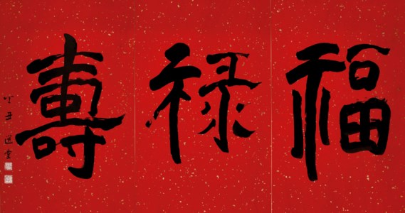 Calligraphy - Fortune, Prosperty, Longevity