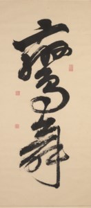 Large Character Calligraphy in Cursive Script