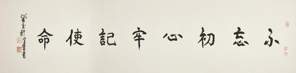 Calligraphy in Regular Script - Staying True to Our Original Aspiration and Founding Mission