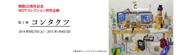 開館20周年記念 MOTコレクション特別企画 コンタクツ