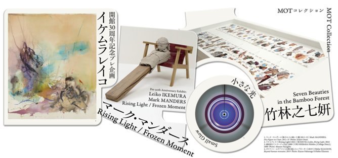 MOTコレクション竹林之七妍小さな光開館30周年記念プレ企画イケムラレイコ マーク・マンダース Rising Light/Frozen Moment