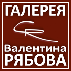 The Valentine Ryabov Gallery logo