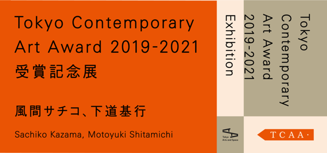Tokyo Contemporary Art Award 2019-2021 受賞記念展
