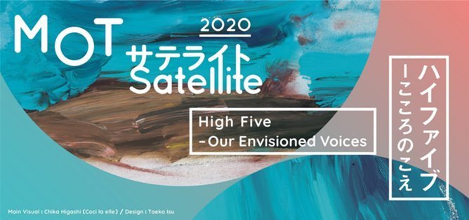 MOTサテライト2020 ハイファイブ－こころのこえ