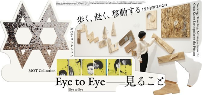 MOTコレクション歩く、赴く、移動する 1923→2020Eye to Eye—見ること