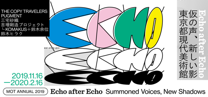 MOTアニュアル2019 Echo after Echo：仮の声、新しい影