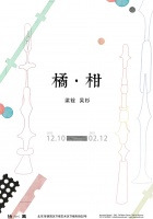 Liang Quan & Wu Shan Duo Exhibition: Tangerine · Mandarin Orange