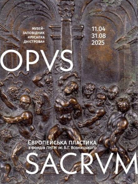 Виставка «OPVS SACRVM. Європейська сакральна пластика з фондів ЛНГМ ім. Б.Г. Возницького»