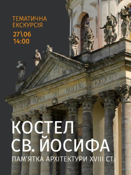 Тематична екскурсія «Костел св. Йосифа – пам'ятка архітектури XVIII ст.»