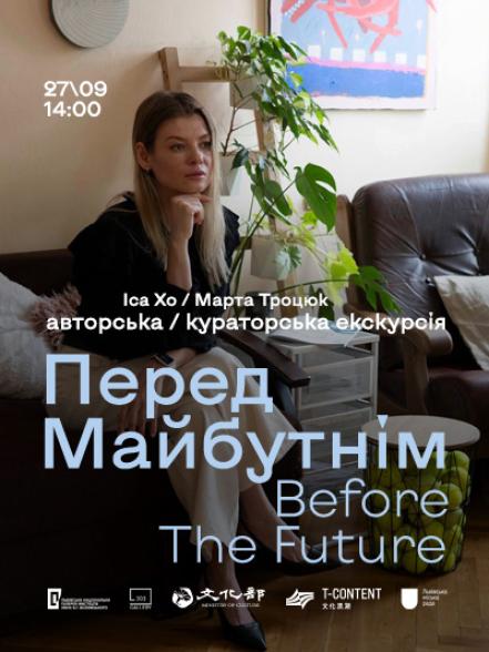 Авторська та кураторська екскурсія персональною виставкою Іси Хо «Перед майбутнім / Before the Future»
