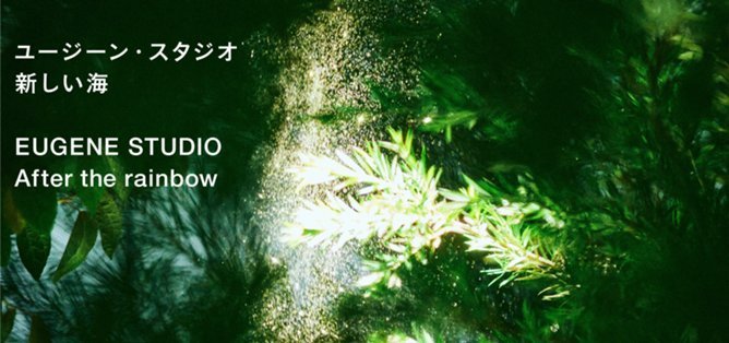 ユージーン・スタジオ 新しい海 EUGENE STUDIO After the rainbow