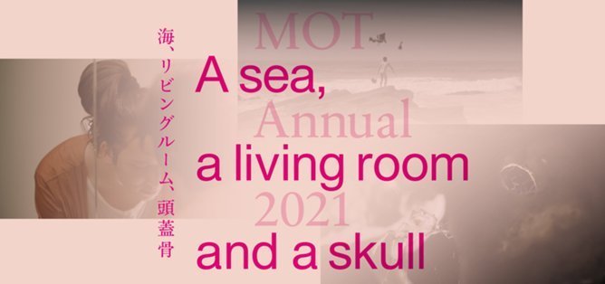 MOTアニュアル2021 海、リビングルーム、頭蓋骨