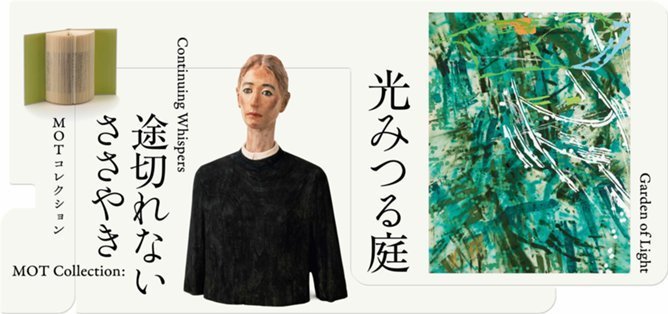 MOTコレクション光みつる庭／途切れないささやき