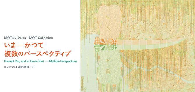 MOTコレクション いまーかつて 複数のパースペクティブ