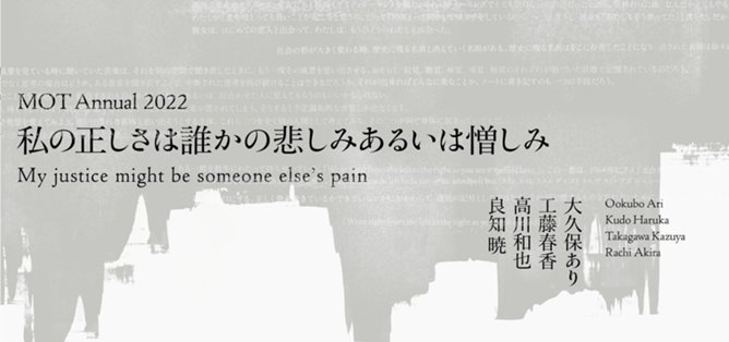 MOTアニュアル2022 私の正しさは誰かの悲しみあるいは憎しみ