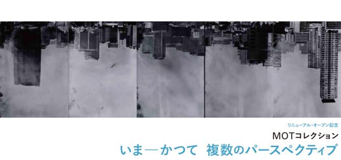 MOTコレクション 第3期 いまーかつて 複数のパースペクティブ