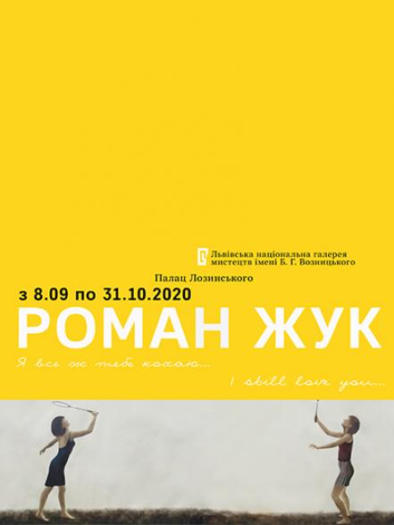 Роман Жук "Я все ж тебе кохаю... I still love you..."