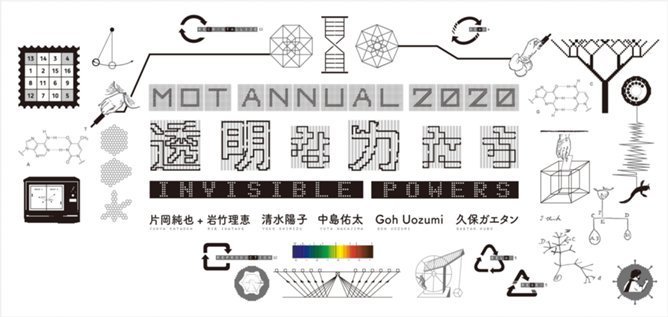 MOTアニュアル2020 透明な力たち