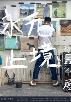 Sun Ziyao: Never-Ending