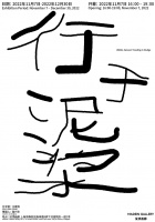 Wang Jianwei: Treading Midst the Sludge