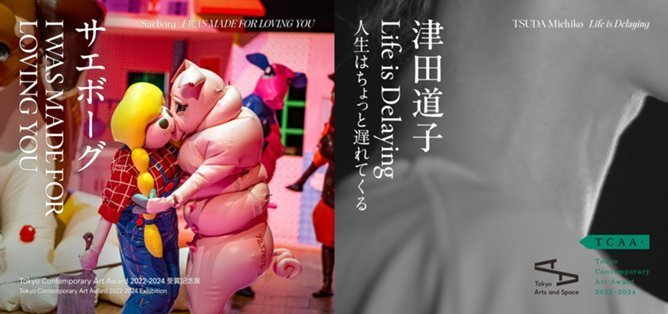 サエボーグ「I WAS MADE FOR LOVING YOU」／津田道子「Life is Delaying 人生はちょっと遅れてくる」Tokyo Contemporary Art Award 2022-2024 受賞記念展