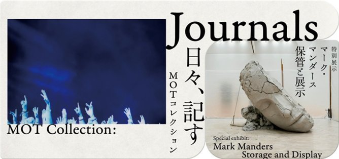 MOTコレクションJournals 日々、記す 特別展示：マーク・マンダース 保管と展示