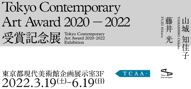 Tokyo Contemporary Art Award 2020-2022 受賞記念展