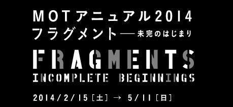 MOTアニュアル2014 フラグメント―未完のはじまり