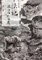 Notes on Brushwork: Lin Haizhong Exhibition