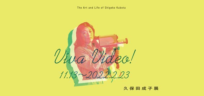 Viva Video! 久保田成子展