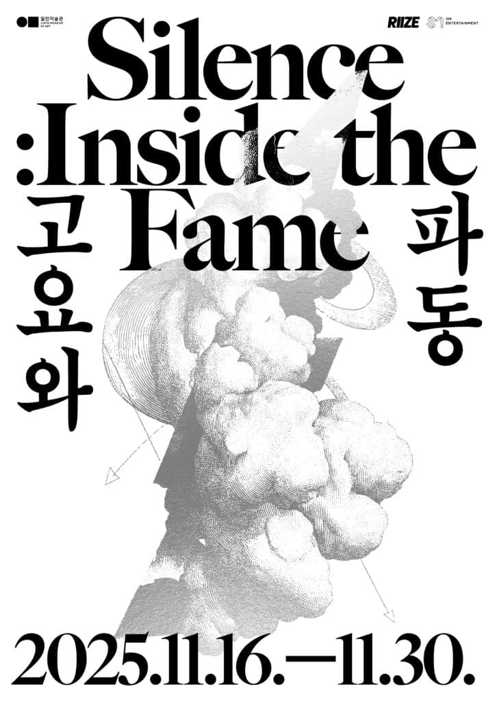 《고요와 파동 Silence: Inside the Fame》