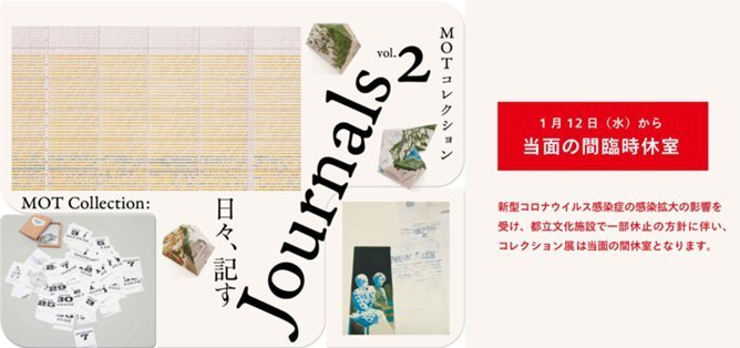 MOTコレクション Journals 日々、記す vol.2