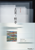 Wild Grass - Bluerider ART 9th Anniversary Special Exhibition