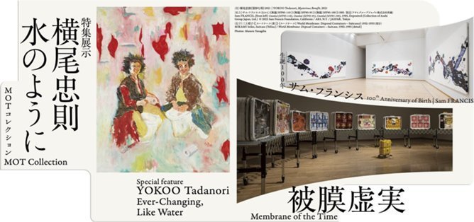 MOTコレクション被膜虚実特集展示 横尾忠則―水のように生誕100年 サム・フランシス
