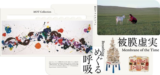 MOTコレクション被膜虚実／Breathing めぐる呼吸