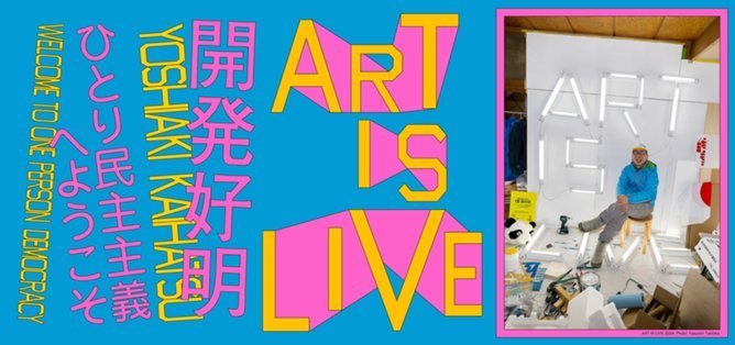 開発好明 ART IS LIVE ―ひとり民主主義へようこそ